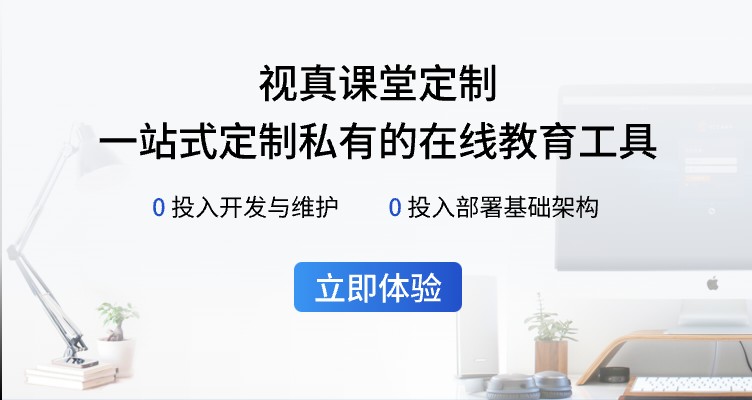 视真课堂定制